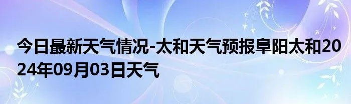 太和天气预报(合川太和天气预报) 太和天气预报(合川太和天气预报)