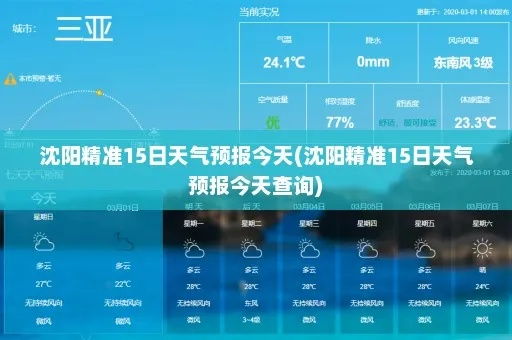 辽宁沈阳天气预报15天（15天沈阳天气预报查询）