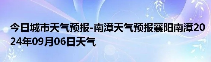 南漳天气预报（南漳天气预报15天最新消息）
