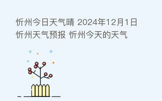 山西忻州天气预报（山西忻州天气预报）