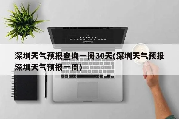 深圳天气预报一周（深圳天气预报一周 30天）