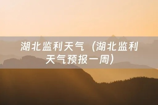 监利天气（监利天气30天准确一览表）