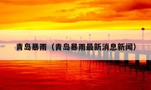 青岛暴雨59人死亡(青岛暴雨2020年7月) 青岛暴雨59人死亡(青岛暴雨2020年7月)